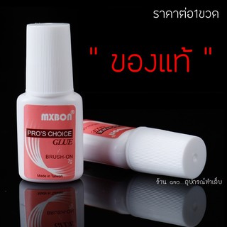 กาวMxbon ของแท้! ติดเล็บปลอม PVC ติดเพชร อย่างดี หัวแปรง