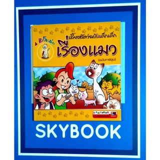 เลี้ยงสัตว์ฉบับเด็กเด็กเรื่องแมว (ฉบับการ์ตูน) 4 สีทั้งเล่ม (9789743896231)