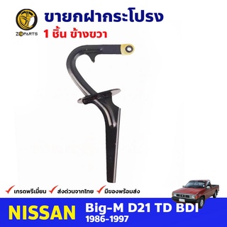 ขายกฝากระโปรง ข้างขวา สำหรับ Nissan Big-M D21 ปี 1986-1997 นิสสัน บิ๊กเอ็ม ที่ค้ำ ขาค้ำฝากระโปรง คุณภาพดี ส่งไว