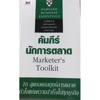 คัมภีร์นักการตลาด : Marketers Toolkit