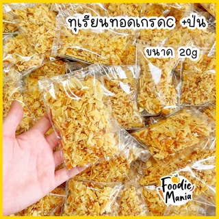 ทุเรียนทอด ทุเรียนเกรดC+ป่น ชิ้นเล็ก ทานง่าย มัน อร่อย