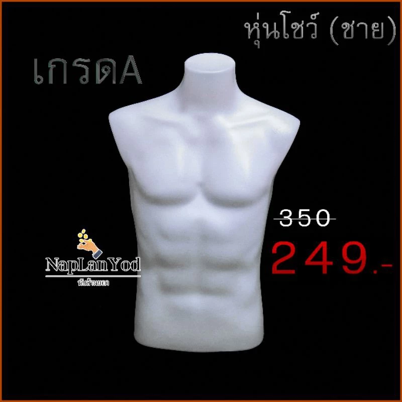 หุ่นโชว์เสื้อผ้า ผู้ชาย แบบตั้งโต๊ะ เกรด A