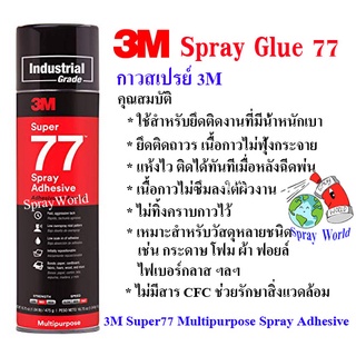 สเปรย์กาว77  3M  Super Multipurpose Adhesive ขนาด 13.20 ออนซ์ (375g)