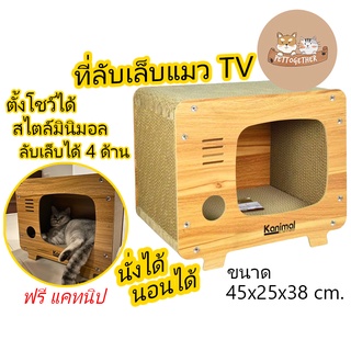 Kanimal รุ่น  ทรงทีวี ที่ลับเล็บแมว ของเล่นแมว  ฟรี แคทนิป