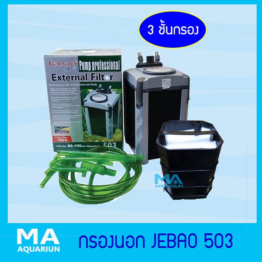 กรองนอกสำหรับตู้ปลา JEBAO 503 External Filter 750L/Hr 15w