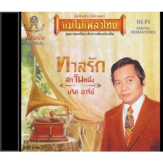 CD-502 นริส อารีย์ อัลบั้ม ทาสรัก