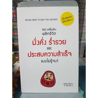 100 เคล็ดลับพลิกชีวิต มั่งคั่ง ร่ำรวย และประสบความสำเร็จแบบไม่รู้จบ!