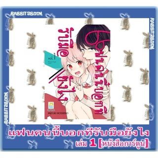 แฟนคนนี้บอกทีรับมือยังไง [หนังสือการ์ตูน]