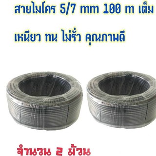 **สุดคุ้ม**สายไมโครพีอี ขนาด 5-7 มม ยาว 100 เมตร (จำนวน 2 ม้วน )