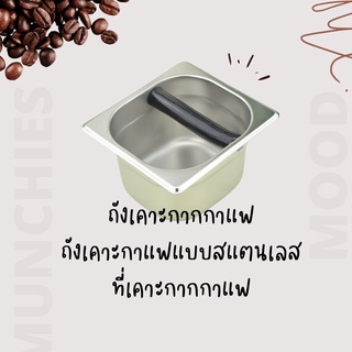 ถังเคาะกากกาแฟ ถังเคาะกาแฟแบบสแตนเลส ที่เคาะกากกาแฟ