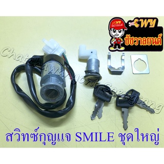 สวิทซ์กุญแจ ชุดใหญ่ SMILE (4 สาย) (27996)