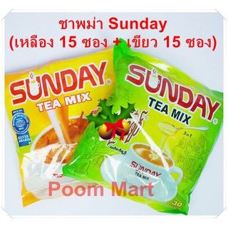 (แบ่งขาย 15 ซอง) ชาพม่า Sunday tea mix 3 in 1 ชานมพม่า ผงชานม รสละมุน หวานน้อย ห่อสีเหลืองหอมชา ห่อสีเขียวหอมนม คละสีได้