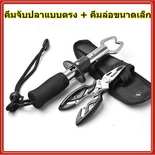 คีมตกปลา คีมปลดปลา ชุดอุปกรณ์ตกปลาชิงหลิว ครีมปลดปลา คีมหนีบปลา คลิปเปอร์ตกปลา ที่คีบปากปลา กิ๊ปเปอร์ตกปลา อเนกประสงค์