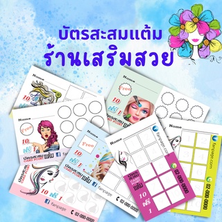 Abiz บัตรสะสมแต้ม 100 ใบ/แพ็ค ใส่ชื่อร้านให้ฟรี บัตรสะสมแต้มร้านเสริมสวย บัตรสะสมคะแนน ร้านค้า