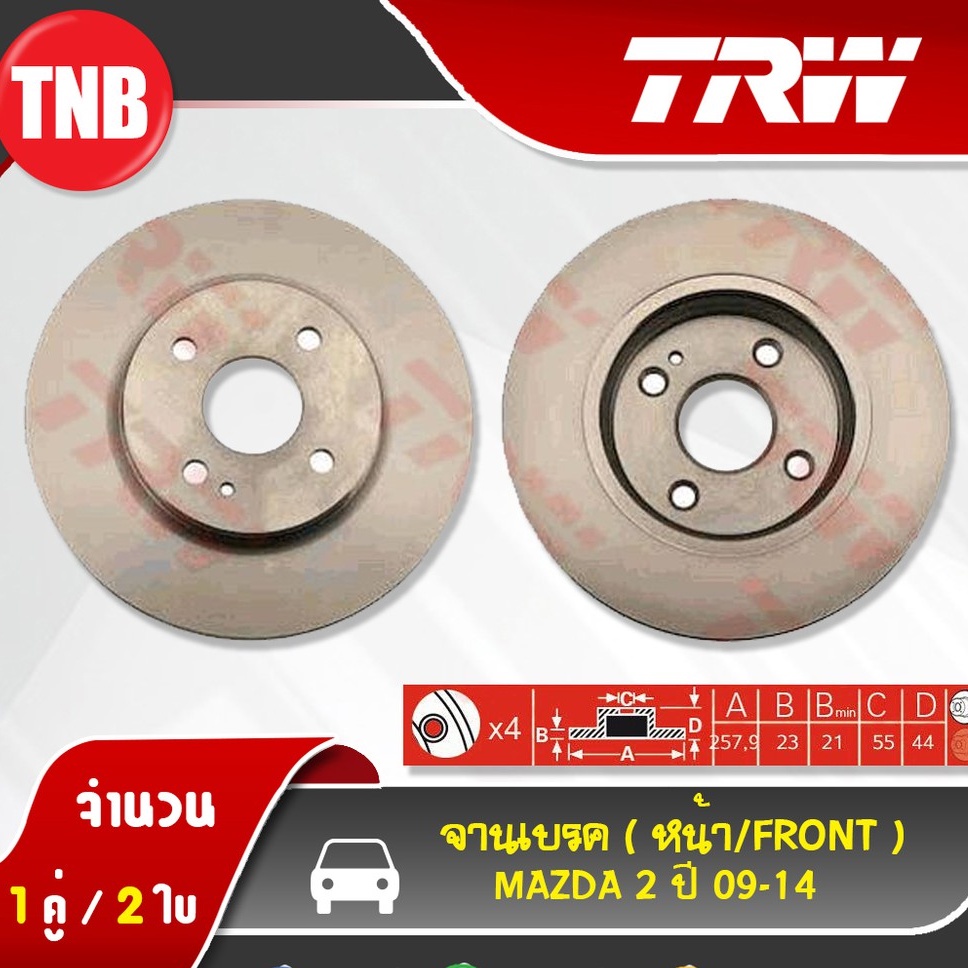TRW จานเบรค mazda 2 DE,3 BK,BV,BL 2 Skyatciv 3 Skyctive cx-5 cx-3 มาสด้า 2 จานเบรก ดรัมเบรค