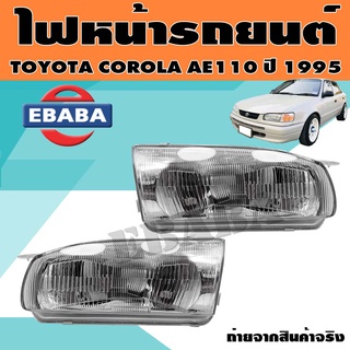 ไฟหน้า ไฟหน้ารถยนต์ สำหรับ TOYOTA COROLA AE110 ปี 1995 ข้างซ้าย/ข้างขวา (สินค้ามีตัวเลือก)