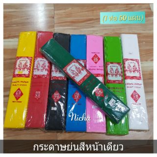 กระดาษย่นสี หน้าเดียว (1.5 ฟุต ห่อละ 50 แผ่น/ 8ฟุต ห่อละ 10 แผ่น) ตรานกแก้ว กระดาษย่นสีหน้าเดียว กระดาษย่นสี