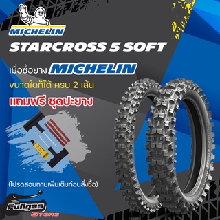 ยางยางโมโตครอส MICHELIN STARCROSS 5 SOFT