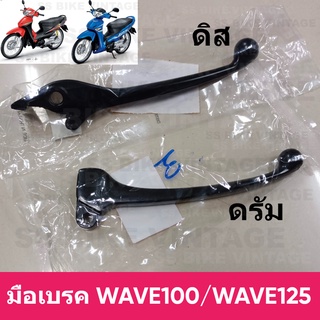 📌เทียบ📌 มือเบรค ดิส/ดรัม WAVE100 เวฟ100 / WAVE125 / DREAM99 C100P / SONIC / DASH *ไม่แน่ใจรุ่นสอบถามได้ค่ะ*