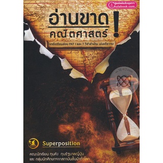 Se-ed (ซีเอ็ด) : หนังสือ อ่านขาด ! คณิตศาสตร์