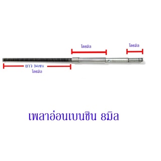 อะไหล่เรือบังคับ : เพลาอ่อน 8มิล