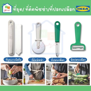 IKEA อิเกีย - เครื่องขูดแบบมือถือ ที่ขูด ที่ตัดพิซซ่า ที่ปอกเปลือกมันฝรั่ง มีดปอก มีดพกพา UPPFYLLD อุปป์ฟืลด์