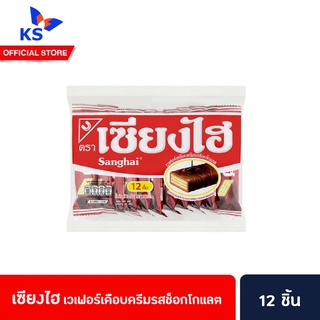 Sanghai Chocolate Cream Wafers 72 g เวเฟอร์เคลือบครีมรสช็อกโกแลต เซียงไฮ 6 ก. x 12 ชิ้น (1117)