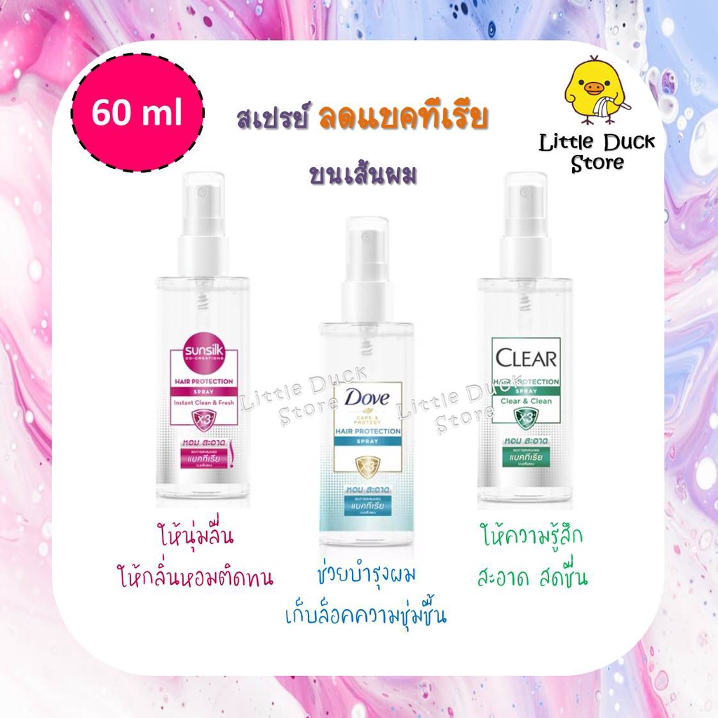 สเปรย์ฉีดผม 🦠 ลดการสะสมของแบคทีเรีย Sunsilk /Dove /Clear Hair Protection Spray 60 ml