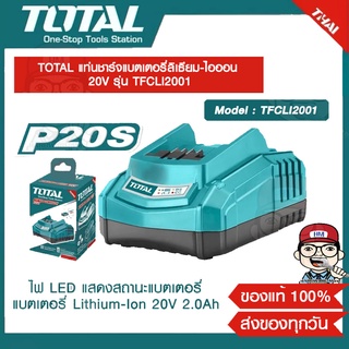 TOTAL แท่นชาร์จแบตเตอรี่ลิเธียม-ไอออน 20V รุ่น TFCLI2001 ของแท้ 100%