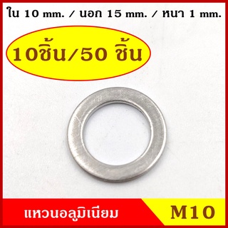 แหวนอลูมิเนียม M10 แบบบาง วงใน 10 มม. วงนอก 15 มม. หนา 1 มม. (10ชิ้น/50ชิ้น) แหวนรอง