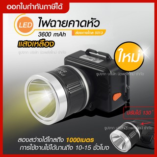 ส่งด่วน ไฟฉายคาดหัว กันน้ำ รุ่น PN-5013 แสงสีขาว / เหลือง ไฟฉายคาดศรีษะ ส่องไกล *รุ่น PN5013* ใช้งานลุยฝน LED