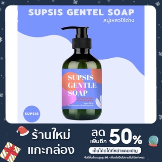 SUPSIS GENTLE SOAP สบู่เหลวไร้ด่าง สำหรับล้างจุดซ่อนเร้นและถ้วยอนามัย 300ML