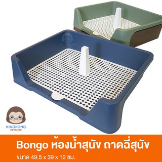 Bongo ห้องน้ำสุนัข ถาดฉี่สุนัข