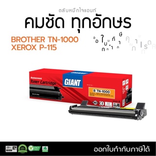 หมึกเลเซอร์ขาวดำ(GIANT)สำหรับFujixeroxDocuprintm115W/P115W/P115b/M115fsรับประกันคุณภาพคมชัดทุกตัวอักษรออกใบกำกับภาษีได้