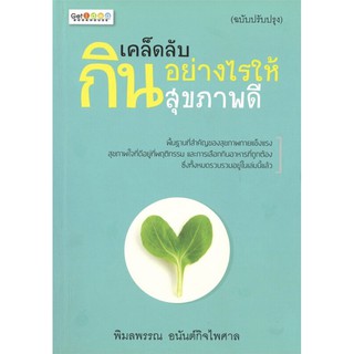 เคล็ดลับกินอย่างไรให้สุขภาพดี (ฉบับปรับปรุง) (ราคาปก 169 บาท ลดพิเศษเหลือ 99 บาท)