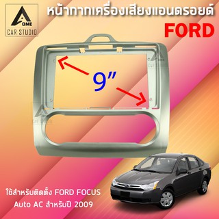 หน้ากากแอนดรอยด์ (BNA-FR087N) หน้ากากเครื่องเสียง หน้ากากวิทยุ ขนาด 9 นิ้ว สำหรับ FORD Focus สีบรอนเงิน ปี 2009 Auto AC