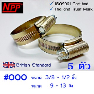 NPP hose clips เหล็กรัดท่อ #OOO  ขนาด 3/8"- 1/2"  5 อัน แหวนรัดท่อ เอ็นพีพี