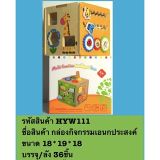 fujitoys.shop พร้อมส่ง HYW111 ของเล่นไม้ กล่องกิจกรรมไม้บล็อกหยอด