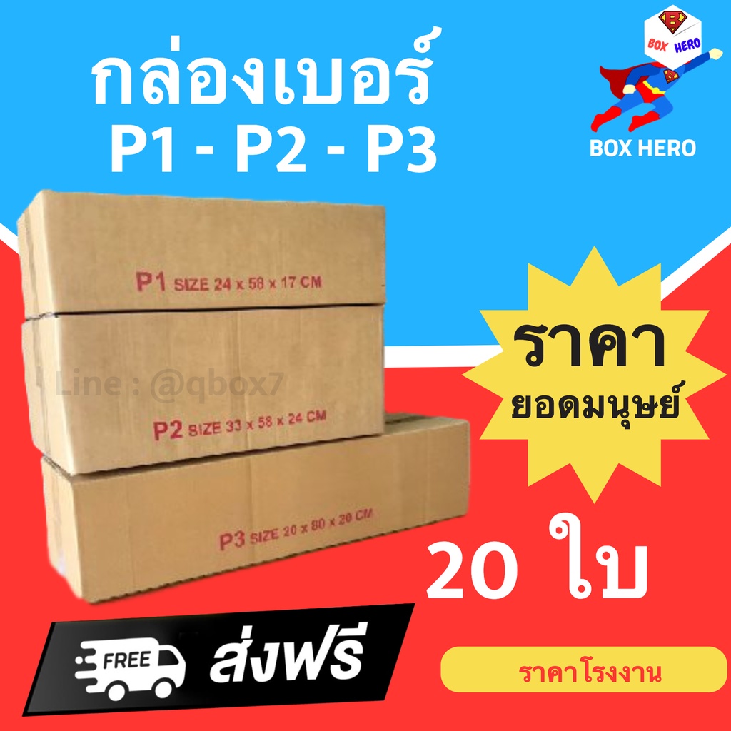 BoxHero กล่องไปรษณีย์ ราคาโรงงาน P1 - P2 - P3 ไม่มีจ่าหน้า (20 ใ กล่องพัสดุ กล่องไปรษณีย์ ราคาส่ง พร