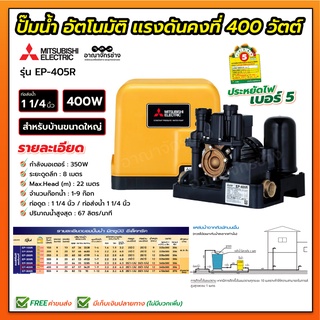 ปั๊มน้ำอัตโนมัติ แรงดันคงที่ 400 วัตต์ รุ่น EP-405R