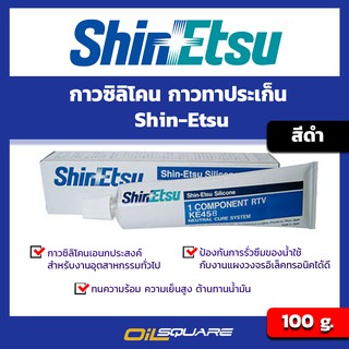 ผลิตภัณฑ์ดูแลรถยนต์ กาวซิลิโคน กาวทาประเก็น สีดำ Shin-Etsu KE45B RTV Silicone 100g.