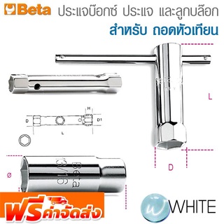 ประแจบ๊อกซ์ ประแจ และลูกบล๊อก สำหรับ ถอดหัวเทียน ยี่ห้อ BETA จัดส่งฟรี!!!