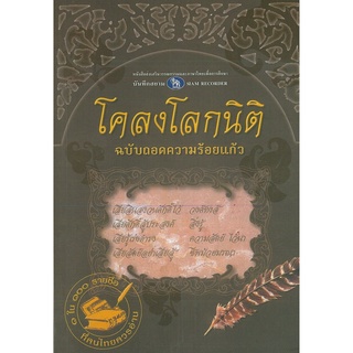 หนังสือ โคลงโลกนิติ ฉบับ ถอดความร้อยแก้ว : สุภาษิต คำพังเพย บทกลอน โครงกลอน