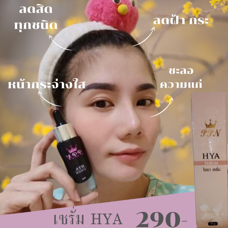 PPNครีม+PPNเซรั่มHYA