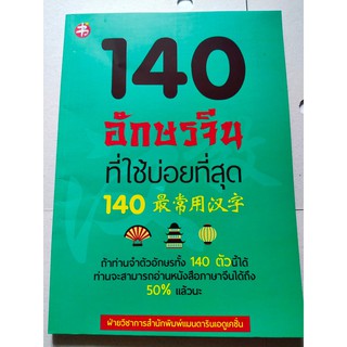 140  อักษรจีน ที่ใช้บ่อยที่สุด