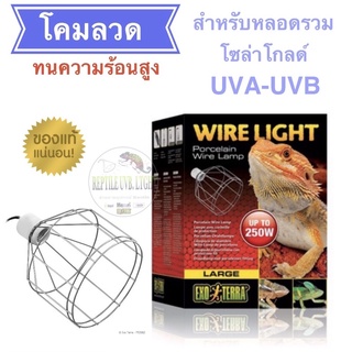 ExoTerra - Porcelain Wire Clamp lamp Large Porcelain Wire Clamp Lamp Large   โคมลวด ขนาดใหญ่