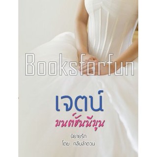 เจตน์ ภาค มนต์ฮันนีมูน / กลีบลำดวน / หนังสือใหม่ สภาพ 95%