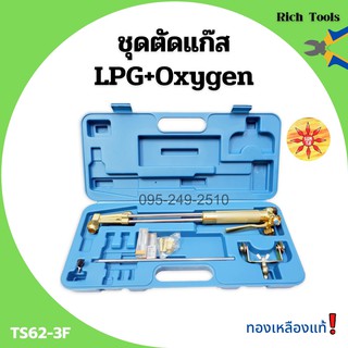 ชุดตัดแก๊ส หัวตัดแก๊ส LPG / OXYGEN ยี่ห้อ SUNTA รุ่น TS62-3F ทองเหลืองแท้ อุปกรณ์ครบชุด!! 👍✨