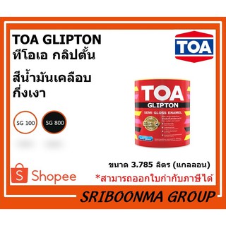 TOA GLIPTON SEMI GLOSS ENAMEL | ทีโอเอ กลิปตั้น | สีน้ำมัน เคลือบกึ่งเงา | ขนาด  3.785 ลิตร (1 แกลลอน)