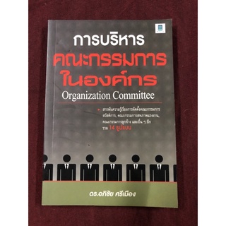 การบริหารคณะกรรมการในองค์กร ผู้เขียน ดร. อภิชัย ศรีเมือง